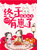 《恭喜狐王，终于有崽了》封面