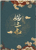 《嫁三叔》封面