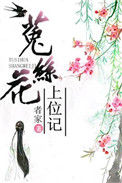 《菟丝花上位记（重生）》封面