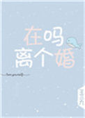 《在吗，离个婚》封面