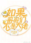 《如果哥哥们不是大佬[穿书]》封面