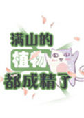 《满山的植物都成精了》封面