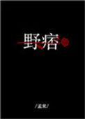 《野痞》封面