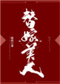 《替嫁美人》封面