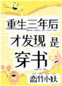 《重生三年后，才发现是穿书》封面