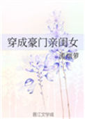 《穿成豪门亲闺女》封面