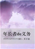 《年长者的义务》封面