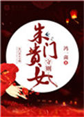 《朱门贵女守则》封面