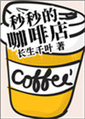 《秒秒的咖啡店》封面