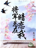 《将军总在暗恋我》封面