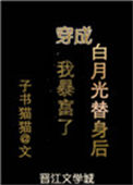 《穿成白月光替身后我暴富了》封面
