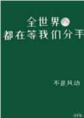 《全世界都在等我们分手》封面