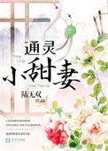 《通灵小甜妻》封面