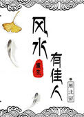 《风水有佳人[重生]》封面