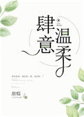 《肆意温柔》封面