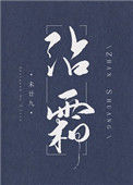 《沾霜》封面
