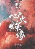 《心火燎缘》封面