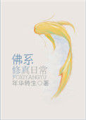 《佛系修真日常》封面