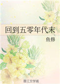 《回到五零年代末》封面