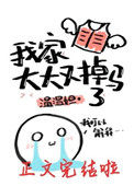 《我家大大又掉马了》封面