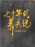 《七十年代养夫记》封面