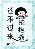 《还不过来抱抱我（甜文）》封面