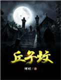 《丘子坟》封面
