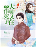 《夫人，大帅又在作死了》封面