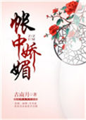 《帐中娇媚》封面