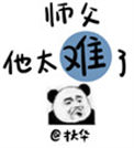《师父他太难了》封面