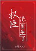 《权臣他重生了》封面