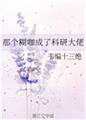 《那个糊咖成了科研大佬》封面