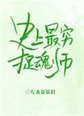 《史上最穷捉魂师》封面