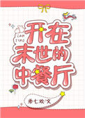 《开在末世的中餐厅》封面