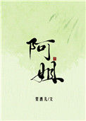 《阿姐》封面