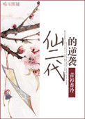 《仙二代的逆袭》封面