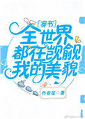 《全世界都在觊觎我的美貌[穿书]》封面