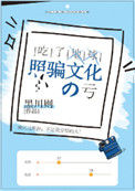 《吃了地球照骗文化的亏》封面
