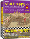 《清明上河图密码6：醒世大结局》封面