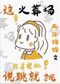 《这火葬场说跳就跳》封面