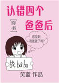 《认错四个爸爸后[穿书]》封面