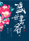 《盛世书香》封面