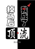 《掉马后，我成了顶流》封面