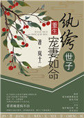 《纨绔世子宠妻如命（重生）》封面