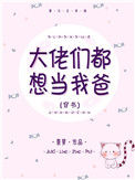 《大佬们都想当我爸[穿书]》封面