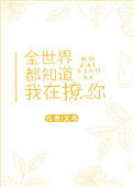 《全世界都知道我在撩你》封面