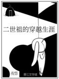 《二世祖的穿越生涯》封面
