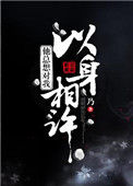 《他总想对我以身相许》封面