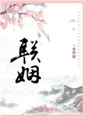 《联姻》封面