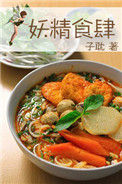 《妖精食肆》封面